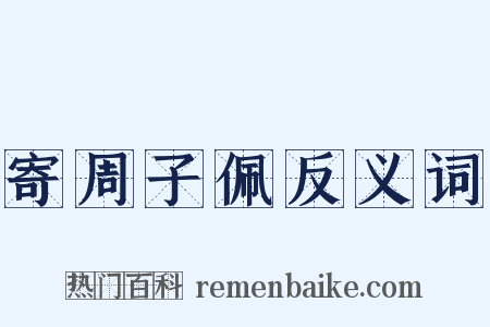 寄周子佩反义词是什么意思的图片